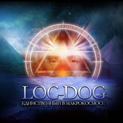 Loc-Dog — Единственный в макрокосмосе (Single) (2010)