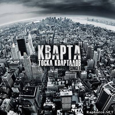 Кварта - Тоска кварталов (Single) (2010)