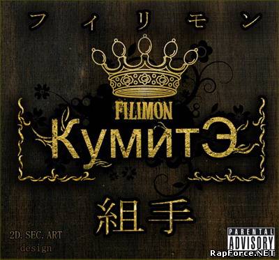FILIMON - Кумитэ (2010) the mixtape