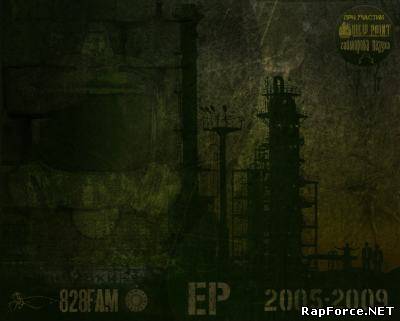 828FAM (Санчес, ZAEbeatC, Exhausted) - 2005-2009 EP