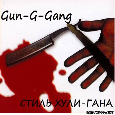 Gun-G-Gang - Стиль Хули-Гана