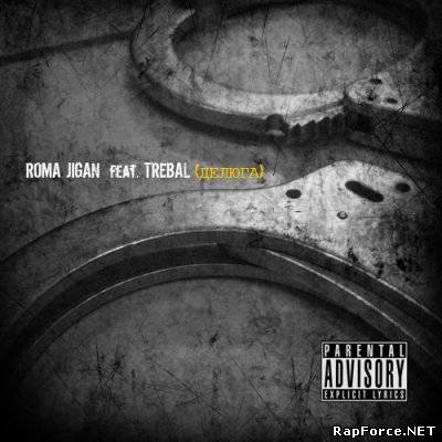 Рома Жиган feat. Trebal - Делюга (Сингл) (2010)