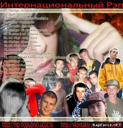 VA - Интернациональный Рэп (2010)