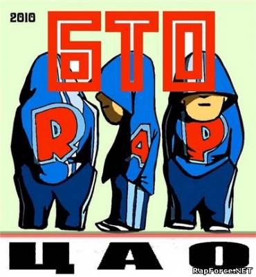 БТО - RAP (ЦАО) (2010)