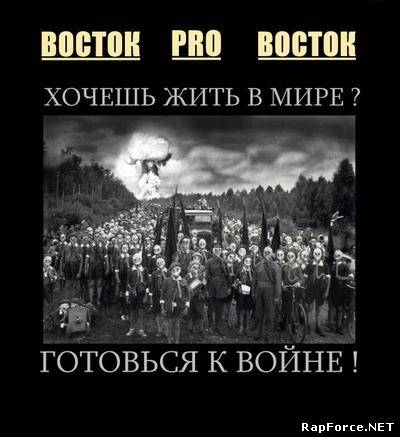 Восток Pro Восток - Хочешь Жить В Мире? Готовься К Войне! (320 kbps)