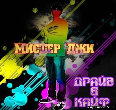Мистер Джи - Драйв В Кайф (Mixtape) (2010)