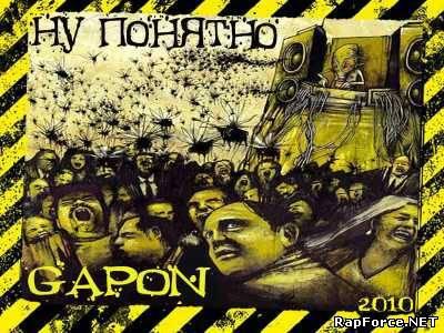 Gapon - Ну Понятно (2010)