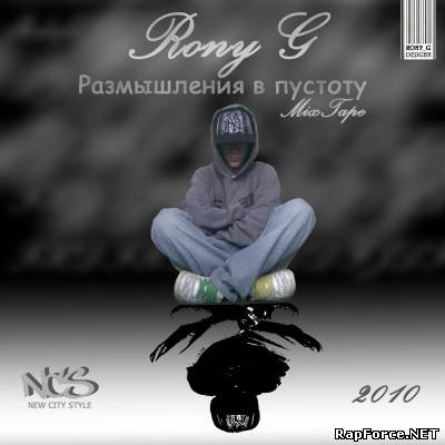 Rony G - Размышления в пустоту (MixTape) (2010)
