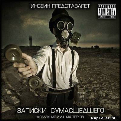 Инсеин - Записки Сумасшедшего (2010)