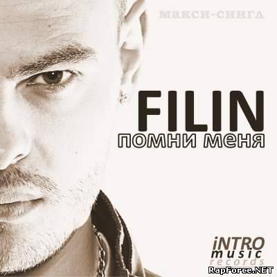 FiLiN (ex.ИNТРИГА, ex.REЦiDiV) (ft. TiNA) - Помни Меня... (Макси-сингл) (2010)