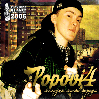 Popovi4 -  Мелодия моего города (2009)