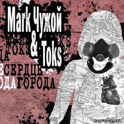 Mark Чужой & Toks - Сердце Города (2010)