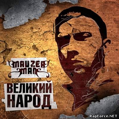 Mauzer Man - Великий Народ (Сингл) (2010)