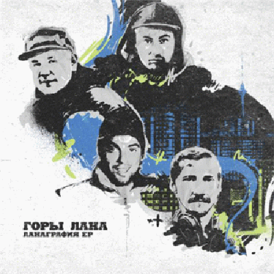 Горы Лана - Ланаграфия EP (2010)