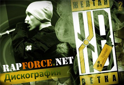 Жёлтая Ветка - Дискография и Трекография (2002 - 2010)