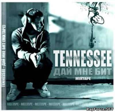 Tennessee - "Дай мне бит" MixTape (2010)