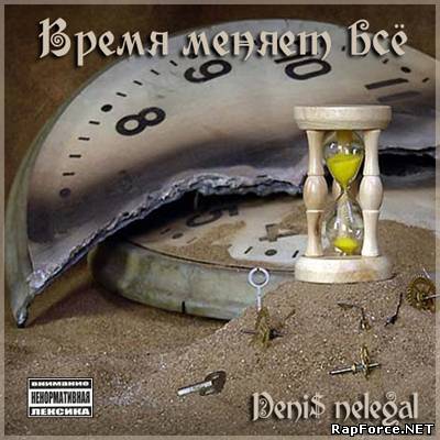 Deni$ Nelegal - Время Меняет Всё (2010)