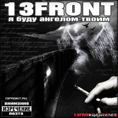 1ЗFRОNT - Я бyдy aнгелом твoим (2010)