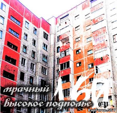 МРАЧНЫЙ - ВЫСОКОЕ ПОДПОЛЬЕ EP (2009)