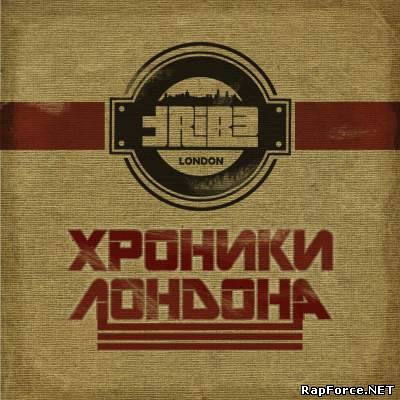 Tribe - Хроники Лондона (2010)