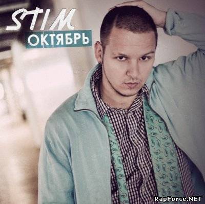 St1m (Стим) - Октябрь (2010) (Альбом без рекламы)