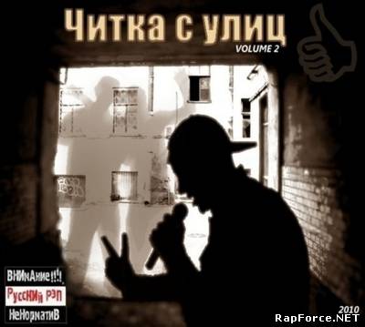 Читка с улиц vol 2