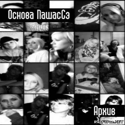 Olda Skoola Records представляет: Основа ПашасСэ - Архив (2010)