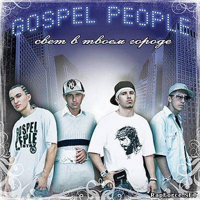 Gospel People - Свет В Твоем Городе