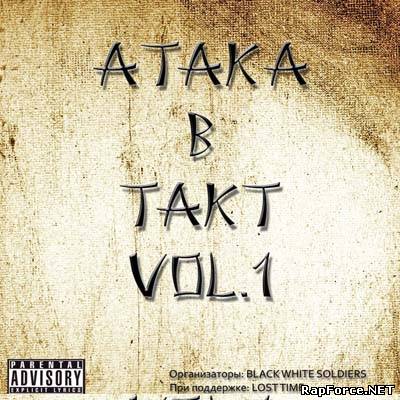 V.A. - Атака В Такт Vol.1 (2010)