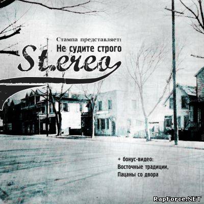St.ereo (Стампа) - Не судите строго (2010) St.ereo (Стампа) - Не судите строго (2010)