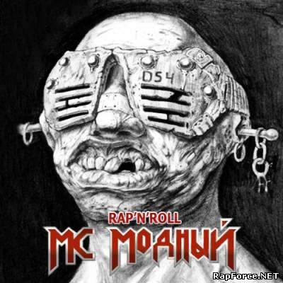 Мс Модный - Rap'n'Roll (2010)
