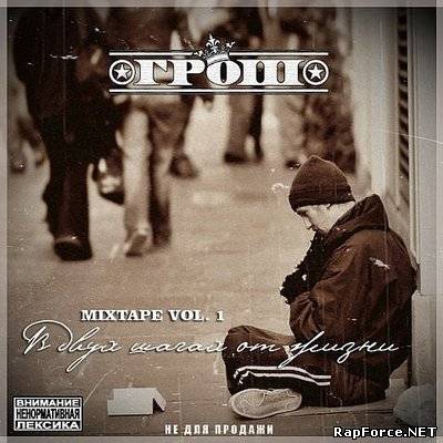 Грош - В двух шагах от жизни (2010)