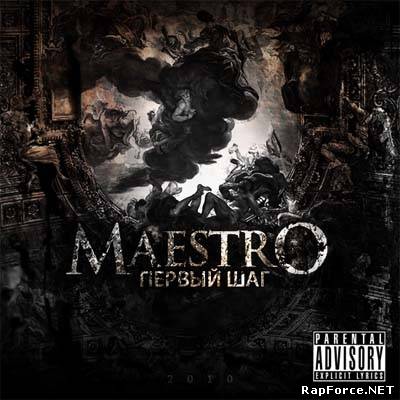 MaestrО - Первый Шаг ( 2010)