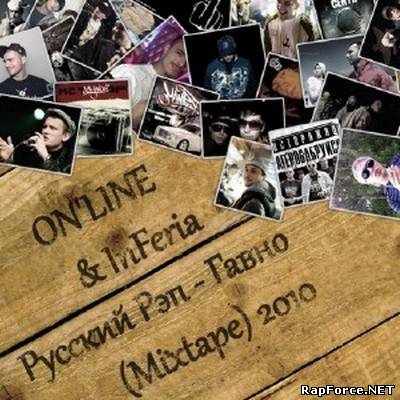 ON'LINE & InFeria - Русский Рэп-Гавно (2010)