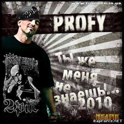 Profy - Ты же меня не знаешь (2010)