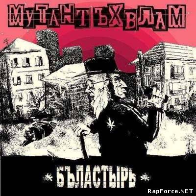 Мутант Ъхвлам "Бъластырь" (2010) Мутант Ъхвлам "Бъластырь" (2010)
