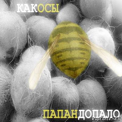 ПАПАНдопало - какОСЫ (2010)