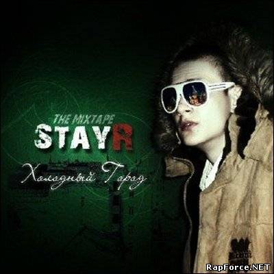 StayR - Холодный Город (2010)