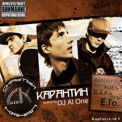 Скрытный канал - Карантин (2010)