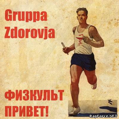 Gruppa Zdorovja - Физкульт привет (2010)