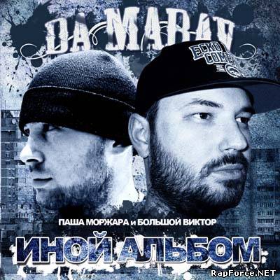 DA MARAV - Иной Альбом (2010)