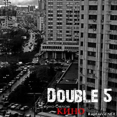 Double 5 - Черно- Белое Кино (2010)