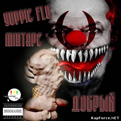 Yuppie Flu - Добрый (Mixtape) (2010)