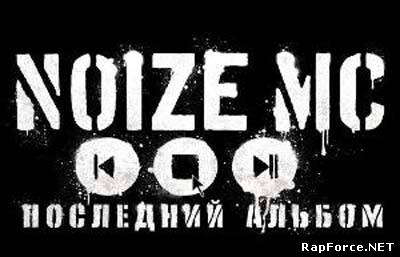 Noize MC - Последний Альбом (Acoustic) (2010)