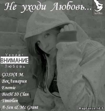 VA - Не уходи любовь (2010)