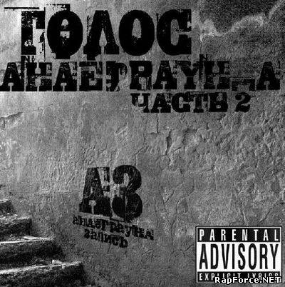 VA - Голос Андеграунда. Часть 2 (2010)