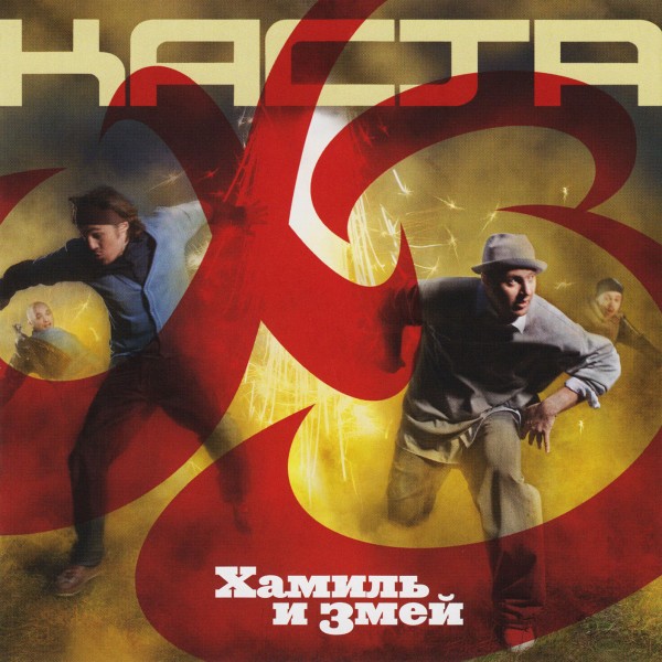 Каста — ХЗ (Хамиль и Змей) (2010)