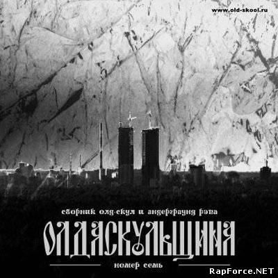 Olda Skoola Records представляет: Олда скульщина ч.7 (2010)