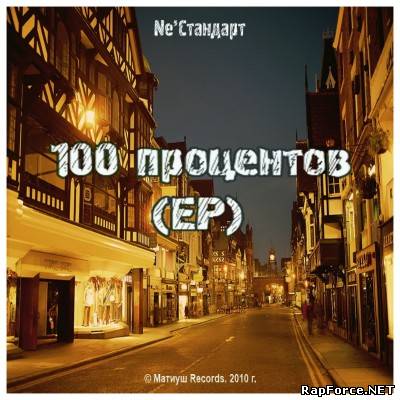 Ne'Стандарт - 100 процентов (2010)