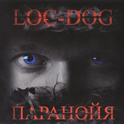 Loc-Dog — Паранойя (2010)